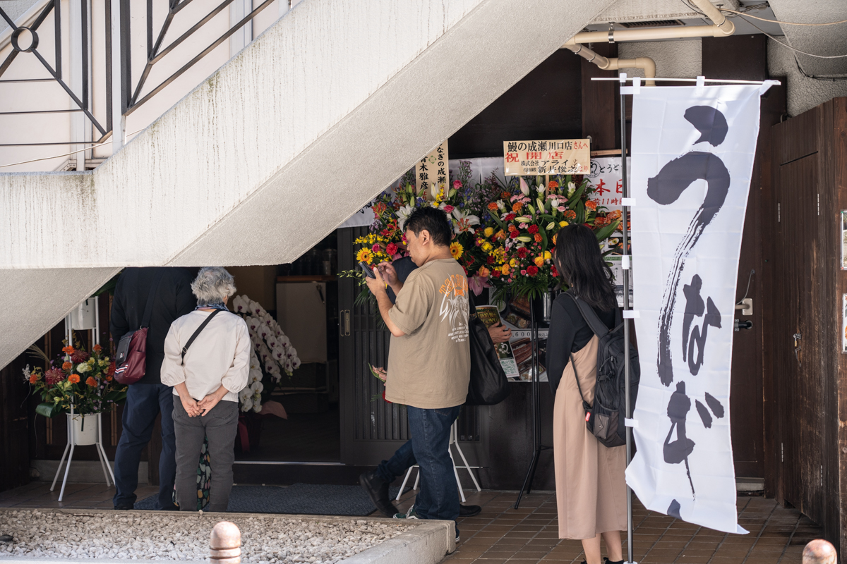 鰻の成瀬 川口店>